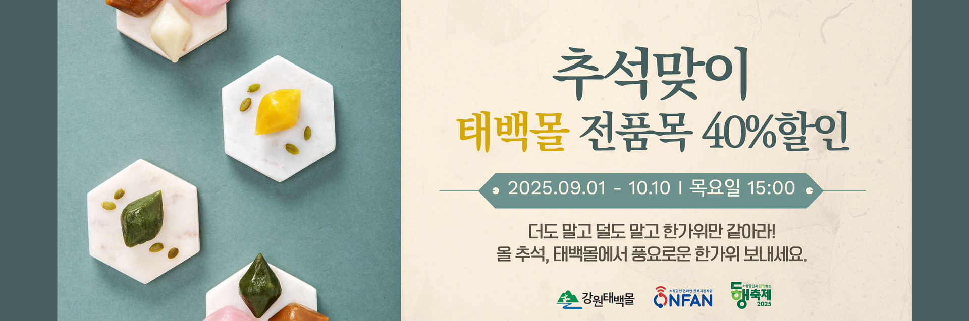 강원태백몰, 추석맞이 특별 기획전 개최