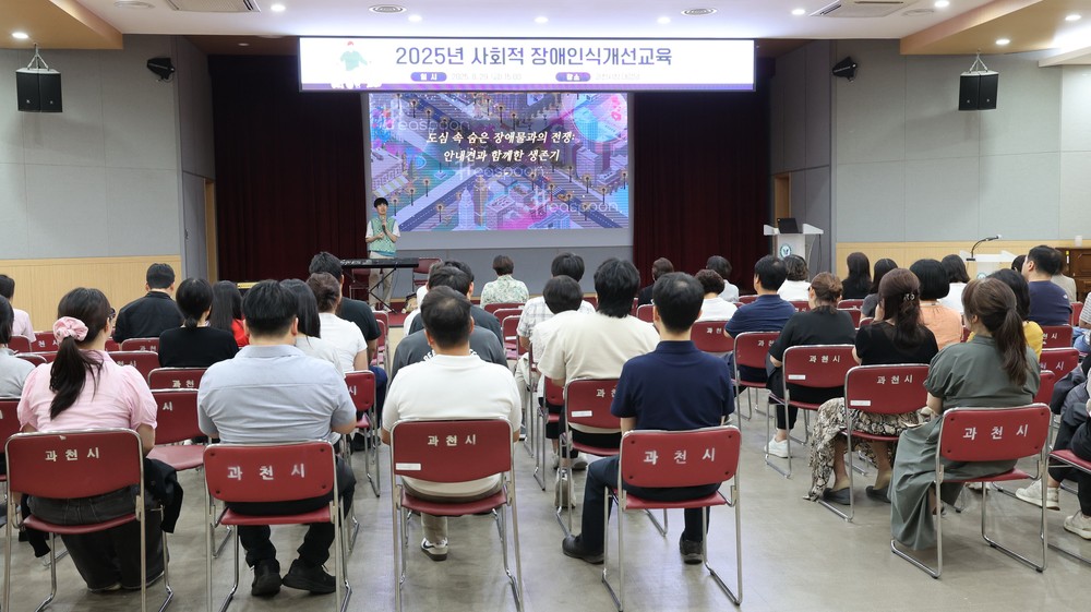 과천시, 전 직원 대상 ‘장애 인식 개선 교육’ 실시