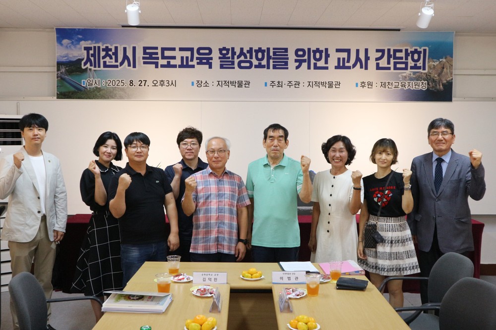 지적박물관, 제천지역 독도교육 활성화를 위한 교사 초청 간담회 개최