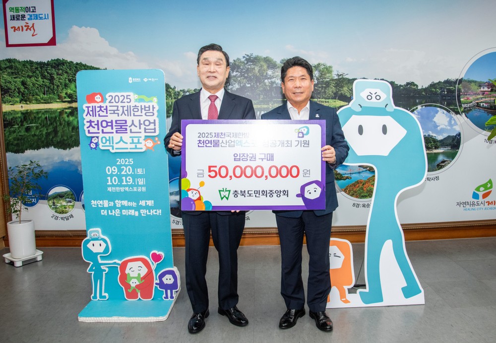 충북도민회중앙회, 제천국제한방천연물산업엑스포 입장권 5,000만 원 구입
