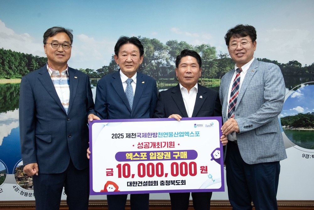 대한건설협회 충청북도회, 한방천연물산업엑스포 입장권 1천만원 상당 구매 동참