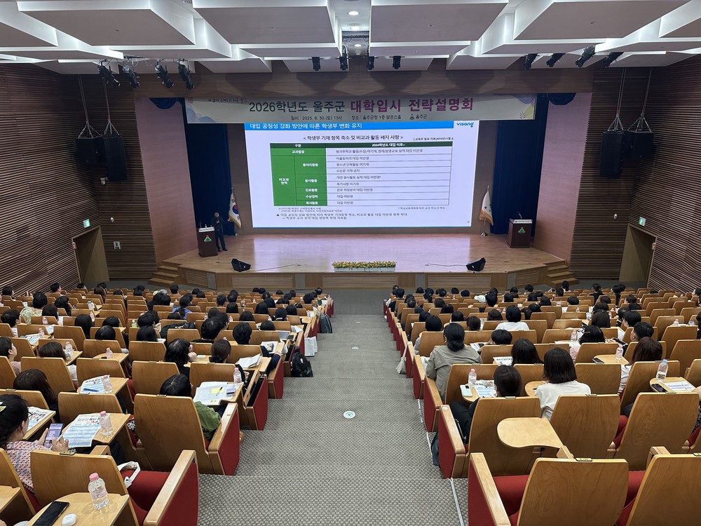 2026학년도 울주군 대학입시 전략설명회 성료