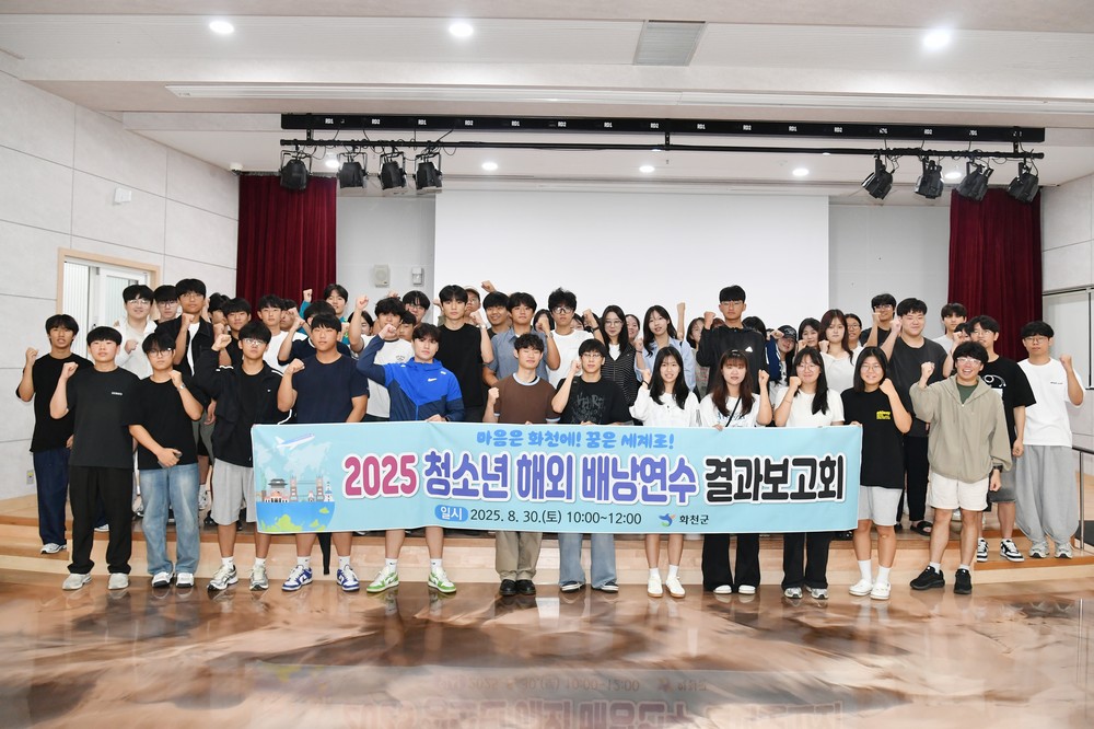 화천군 청소년 해외연수 지원, 세계를 가슴에 담아 돌아오다