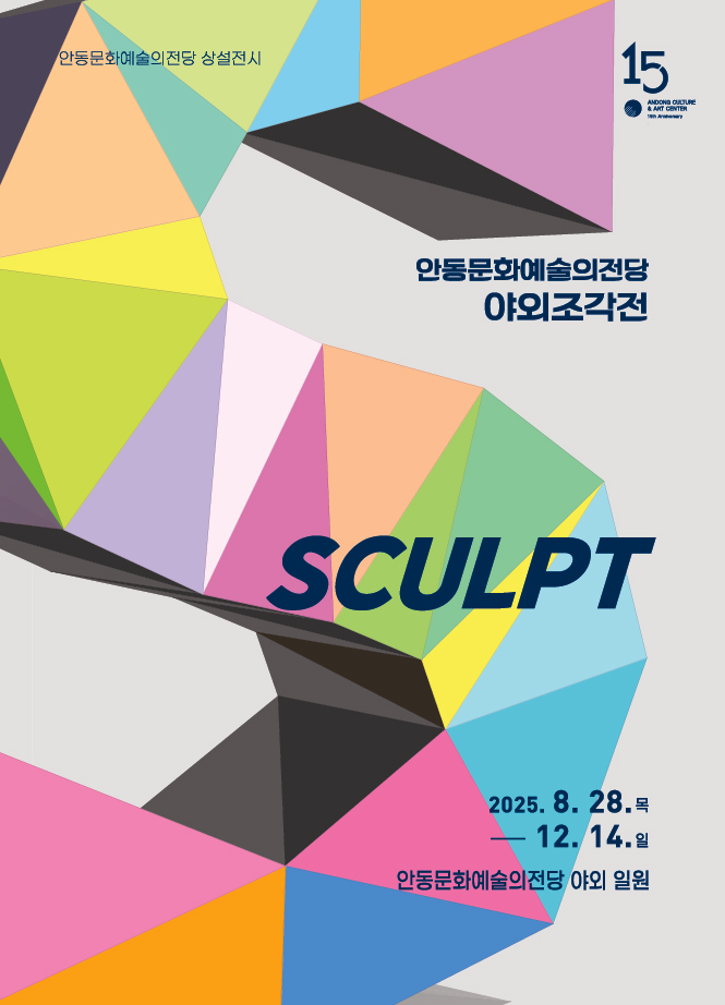 안동문화예술의전당 야외조각전 ‘見生: 보면 생기가 생긴다’ 야외 전시