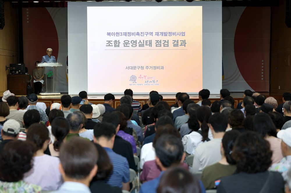 서대문구, 북아현3구역 조합운영실태 합동점검 결과 설명회 개최