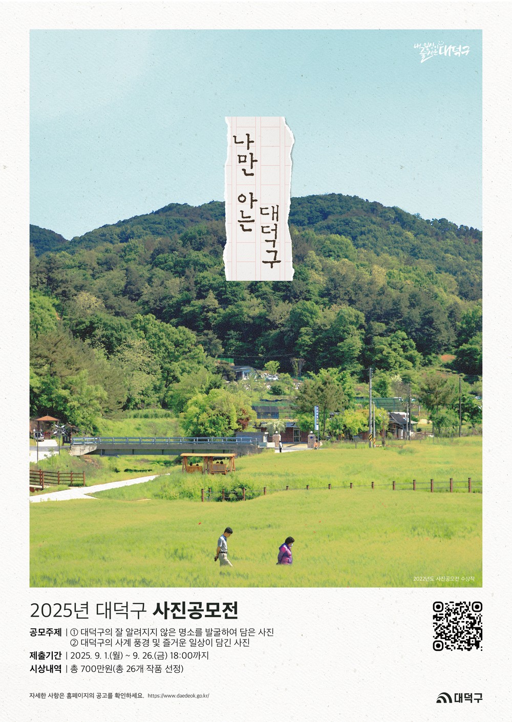 대전 대덕구, 2025년 사진 공모전 ‘나만 아는 #대덕구’ 개최