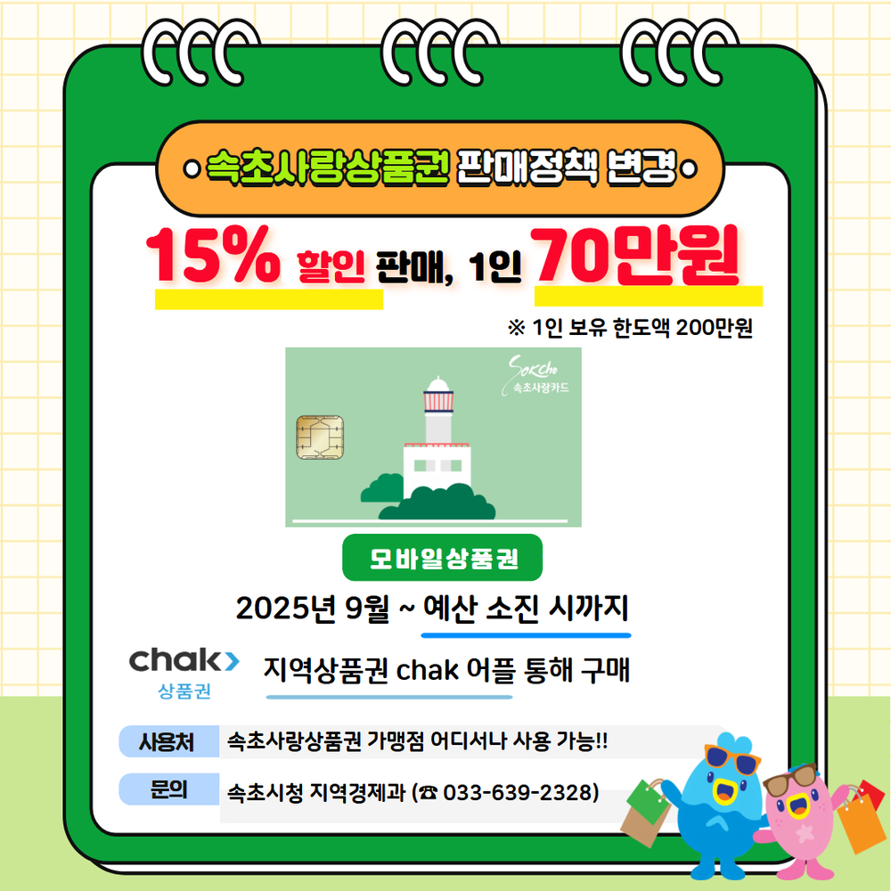 속초사랑상품권, 9월부터 할인율 15%로 상향