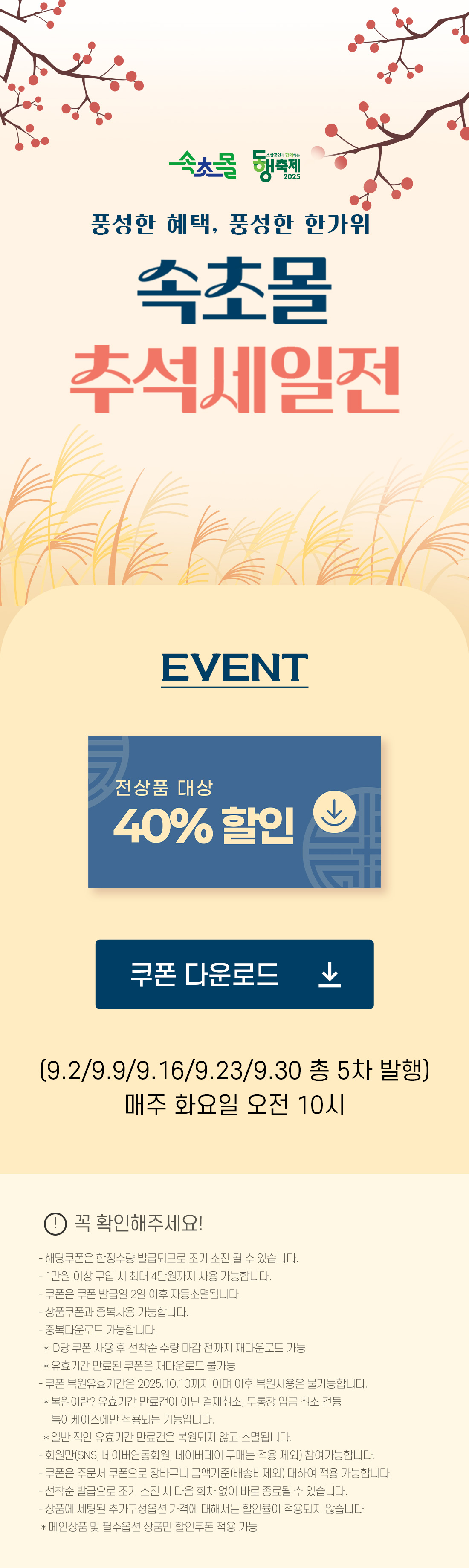 속초몰, 추석맞이 전 상품 40% 할인쿠폰 발급 이벤트 진행