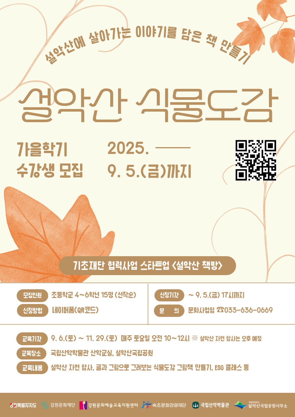 속초문화관광재단, 설악산 식물도감 가을학기 참여자 모집