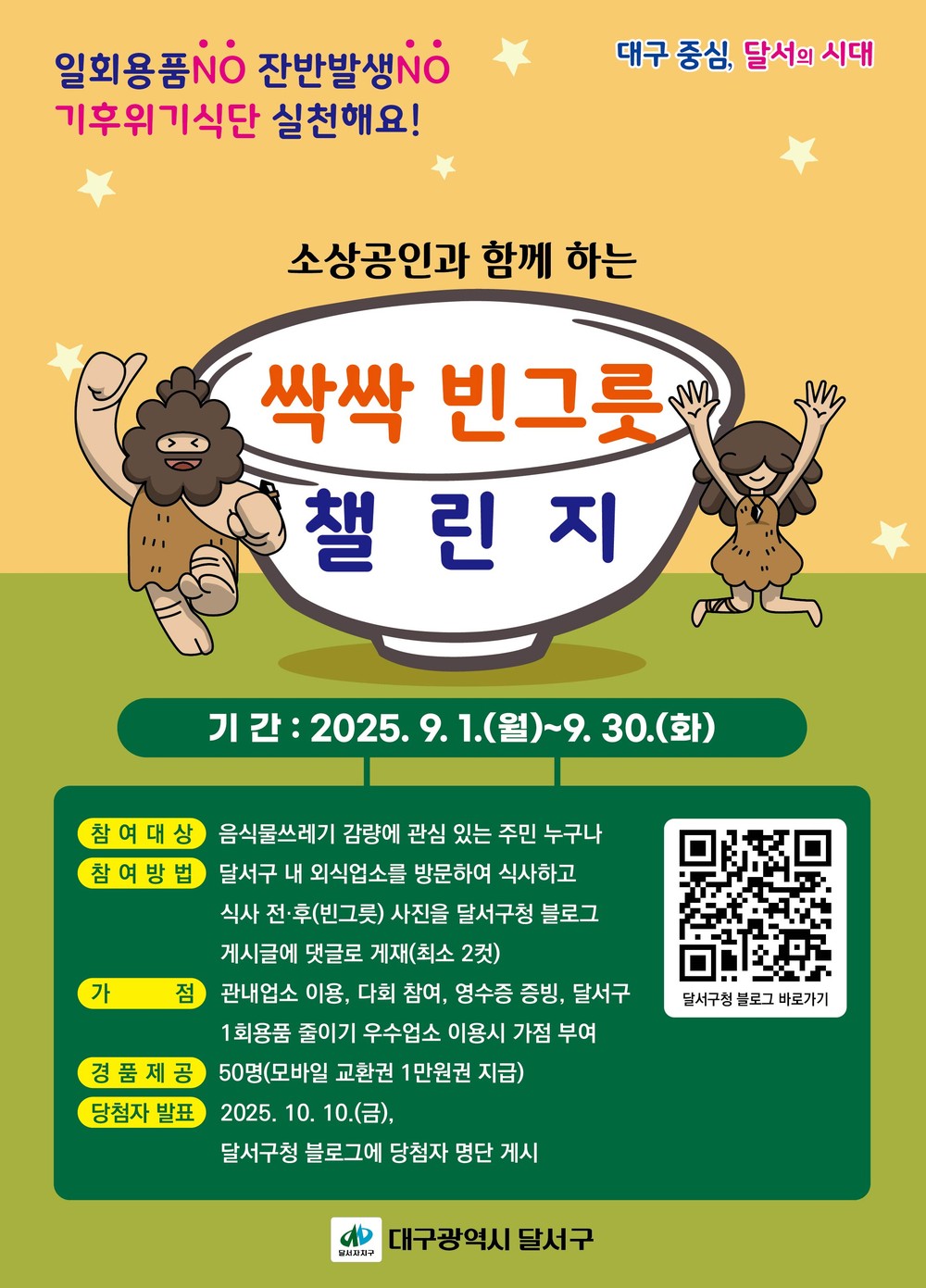 달서구, 자원순환의 날 기념 ‘용기내·빈그릇’ 챌린지…9월 한 달간 SNS 참여 이벤트