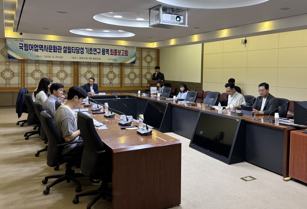 포항시, 국립어업역사문화관 건립 타당성 연구용역 최종보고회 개최