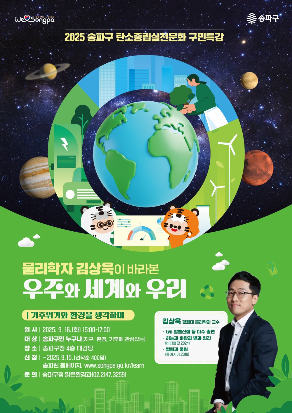 9월, 송파구청서 ‘알쓸신잡’ 주인공 만난다! 물리학자 김상욱 교수 초청 구민특강 개최