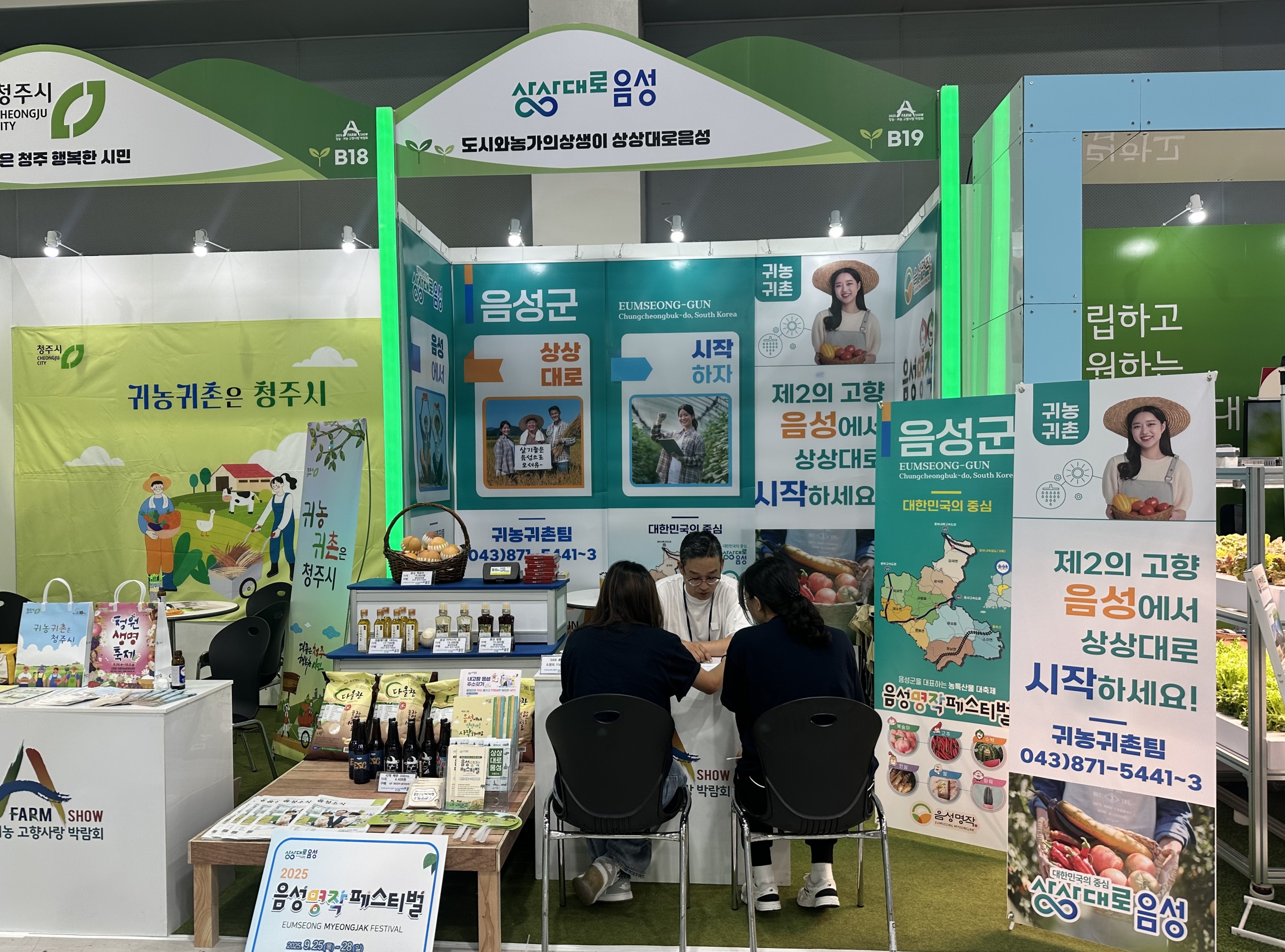 음성군, 2025 창농·귀농 고향사랑 박람회(에이팜쇼) 참가