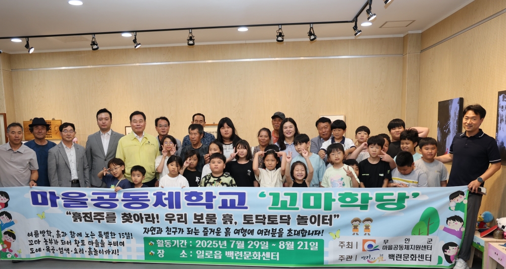 무안군, 마을공동체 제2기 일로읍 ‘꼬마학당’ 수료식