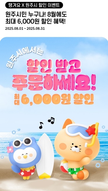 원주시 상생배달앱 ‘땡겨요’ 매출 1,362% 급성장