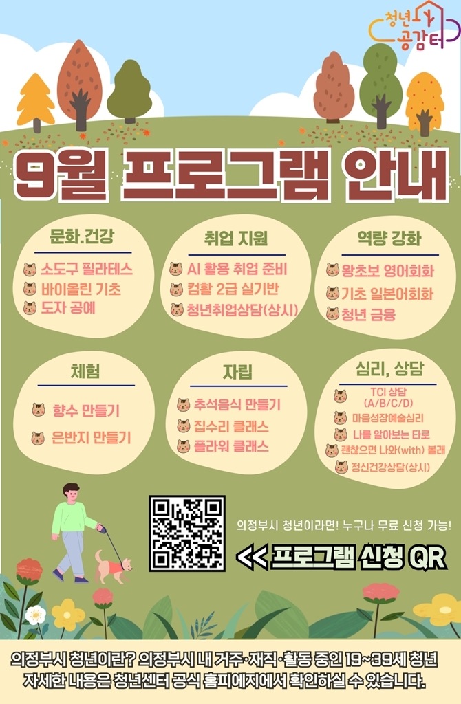 의정부시 청년센터, 9월 프로그램 참여자 모집