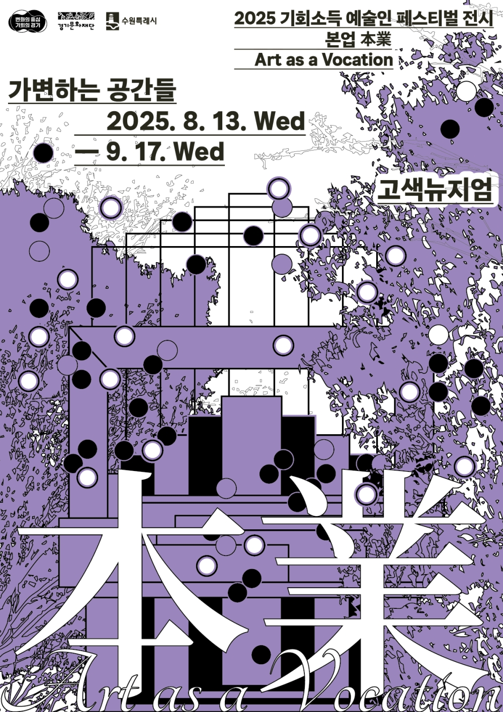 경기도, 8월13일~9월17일 수원에서 기회소득 예술인 페스티벌 기획전 ‘본업’ 개최
