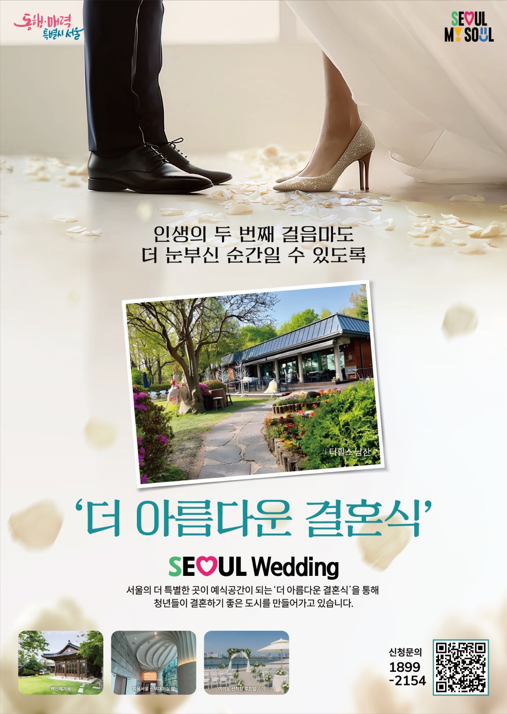 서울시,「더 아름다운 결혼식장」시민참여 이벤트…여기어때 공모전·이색공간 사용승인제 접수 중