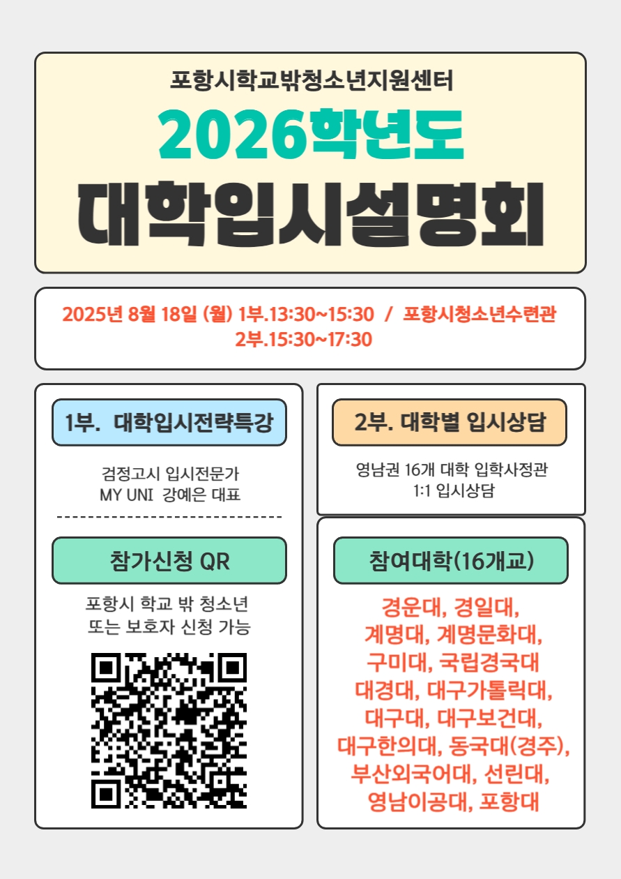 포항시, 학교 밖 청소년들의 ‘미래를 설계하는 첫걸음’ 대학입시설명회 개최