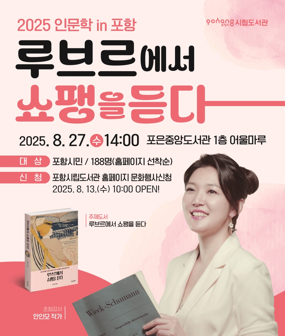 포항시립도서관, 8월 ‘인문학 in 포항’ 여섯 번째 강연 개최