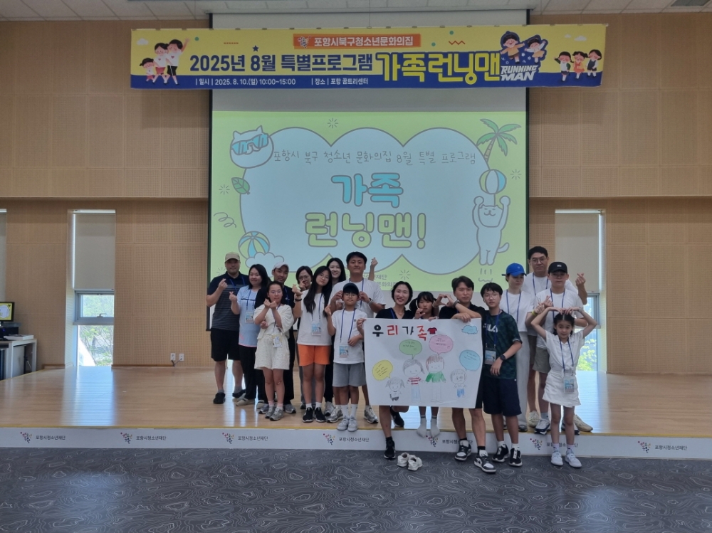포항시청소년재단, 8월 가족 특별프로그램 ‘가족런닝맨’ 성황리 마무리