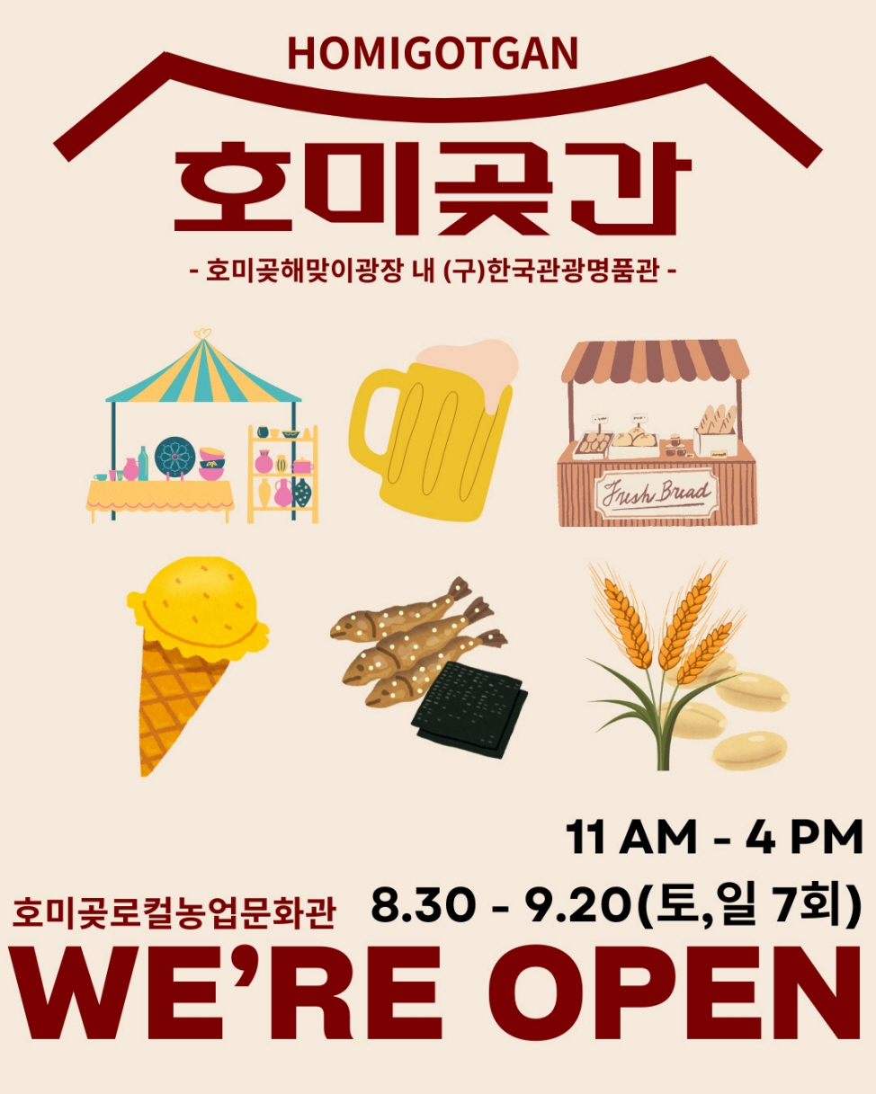 포항시, 로컬농업 문화관 ‘호미곶간’ 팝업스토어 개장