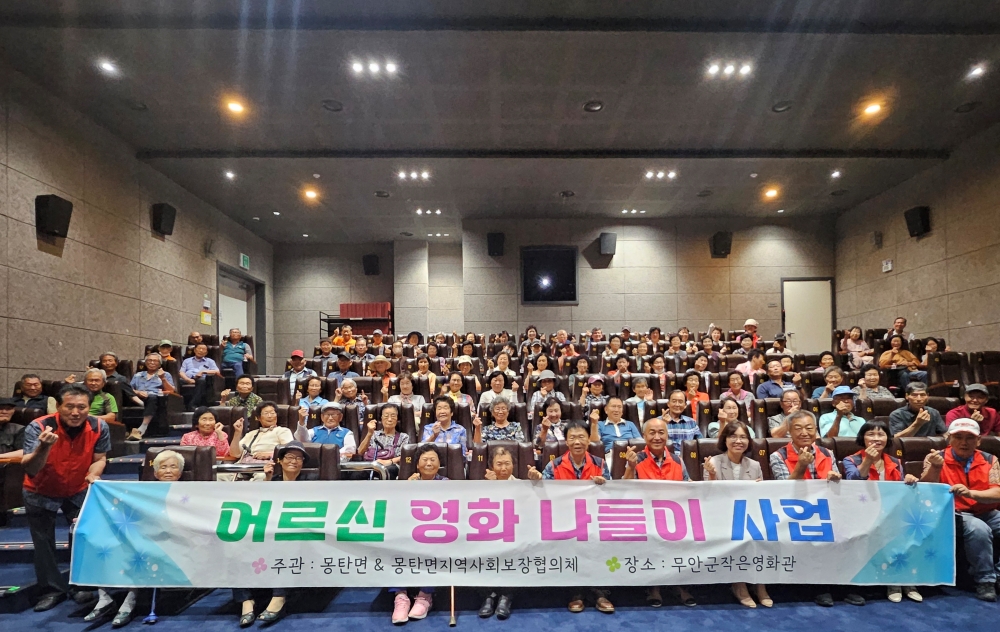 몽탄면, ‘어르신 영화 나들이’ 대성료, 효자가 따로 없네!