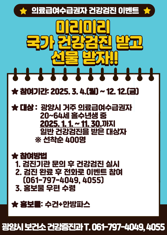 광양시, “의료급여수급권자 일반건강검진 꼭 받아보세요”