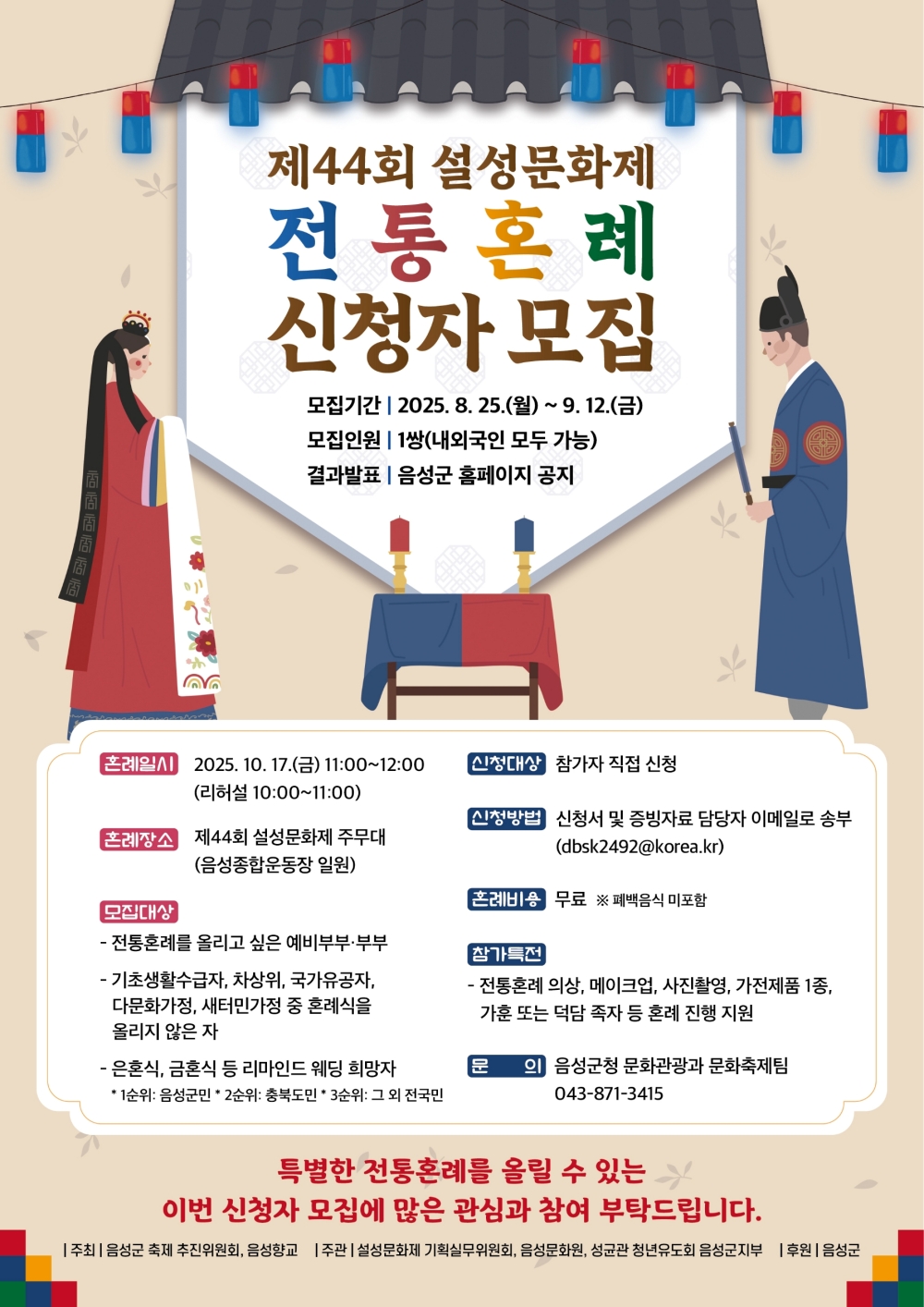 음성군, '제44회 설성문화제' 전통혼례 신청자 모집