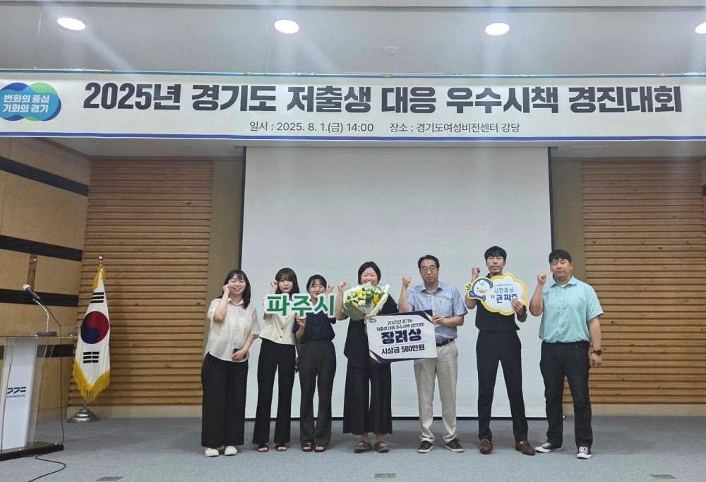 파주시,‘경기도 저출생 대응 우수시책 경진대회’장려상 수상