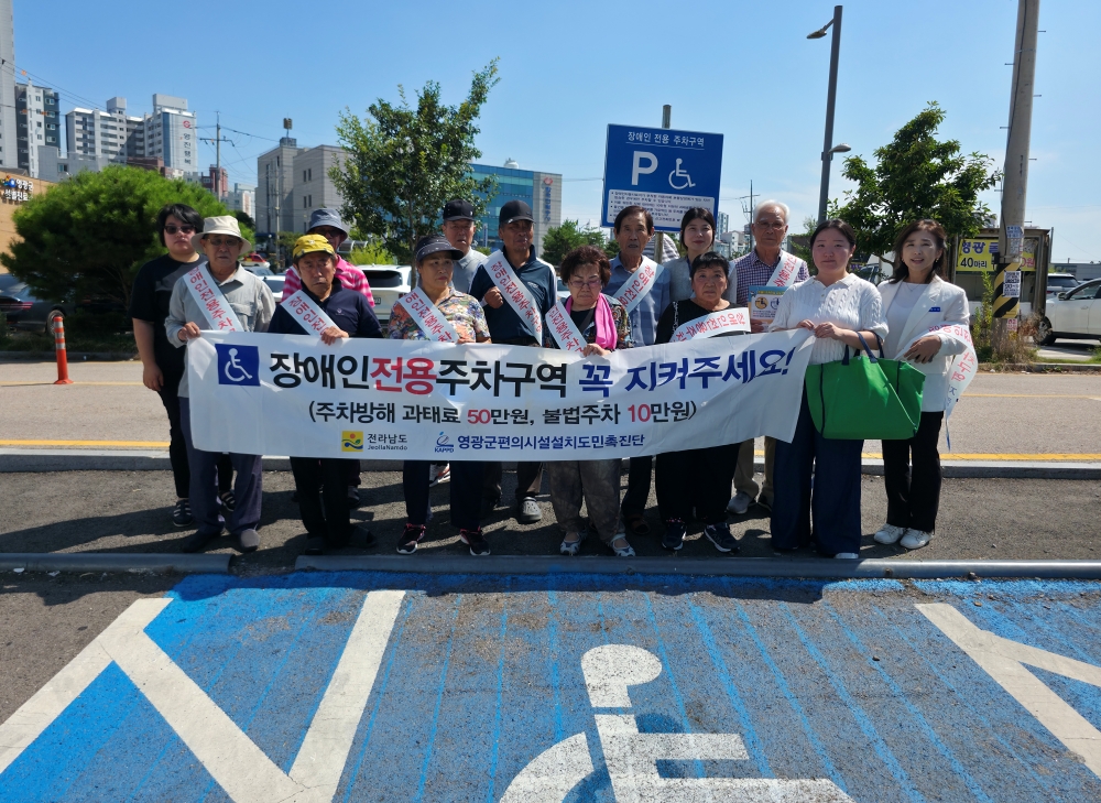 영광군, '장애인전용주차구역 지키기' 캠페인 펼쳐