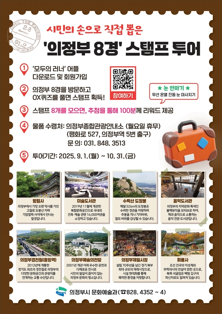 발로 찍고 마음에 담는 ‘의정부8경 스탬프투어’ 개최