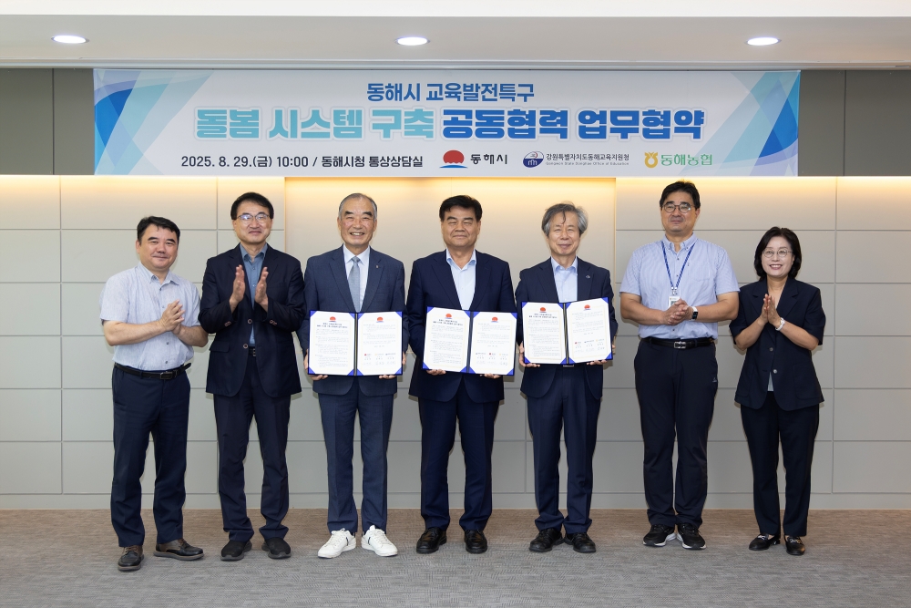동해시, 동해교육지원청·농협과 손잡고 아동돌봄 공간 확충