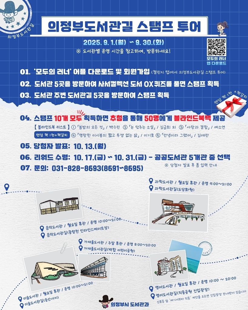 의정부시, 9월 한 달간 ‘도서관길 스탬프 투어’ 운영