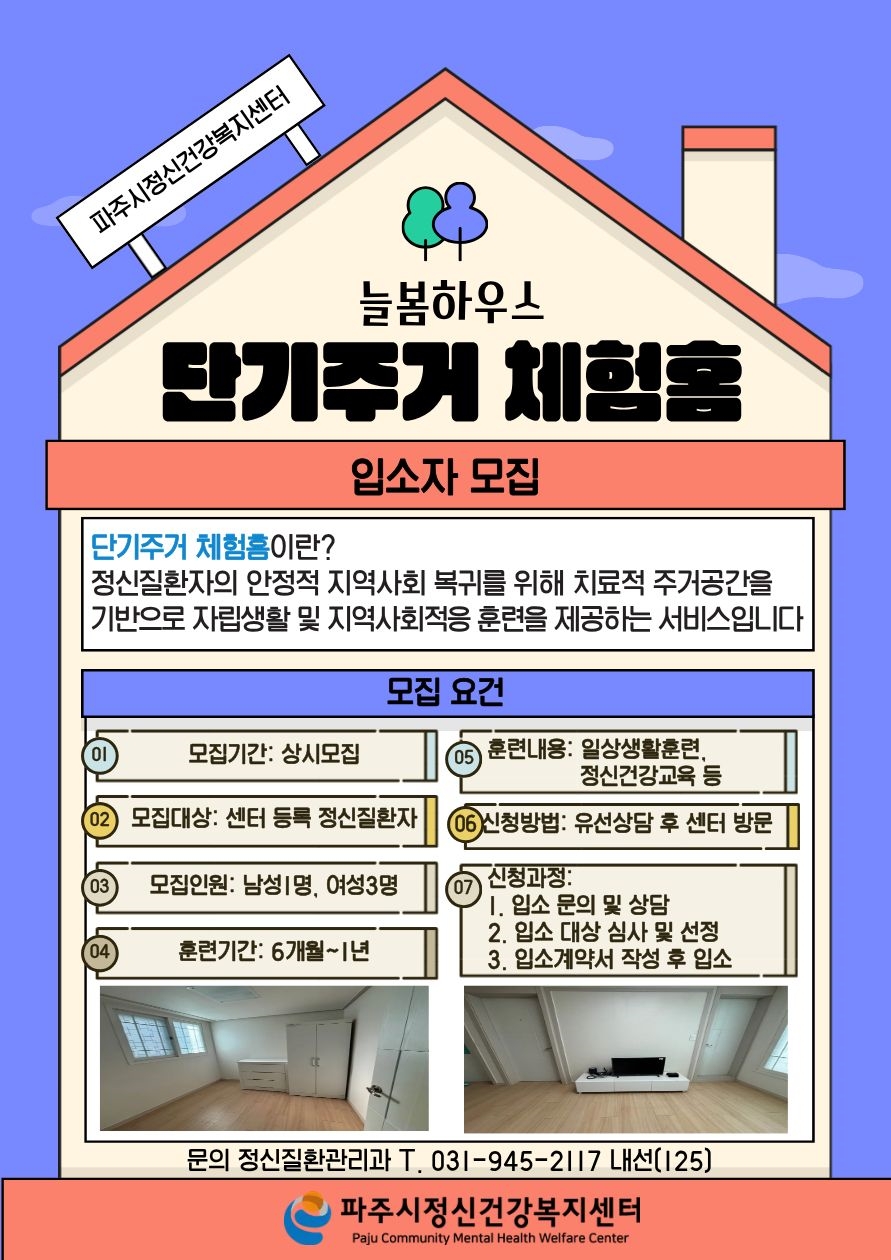 파주시, 자립을 향한 따뜻한 쉼터…‘단기주거체험홈 늘봄 하우스’ 입소자 모집