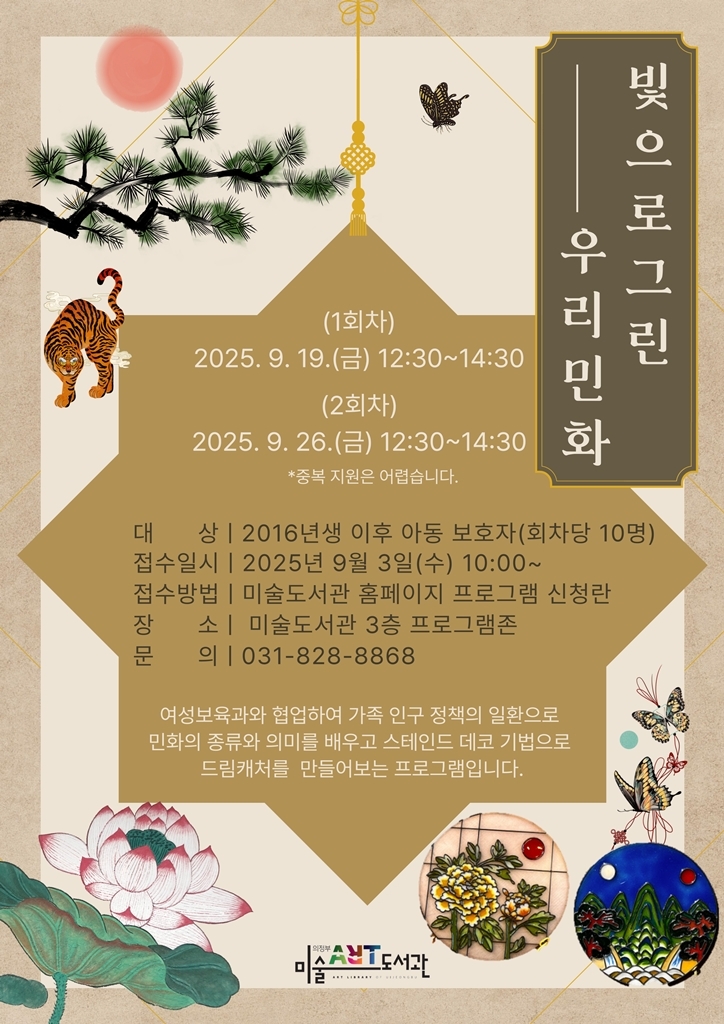 의정부시, ‘빛으로 그린 우리 민화’ 참가자 모집…부모에게 전하는 특별한 경험