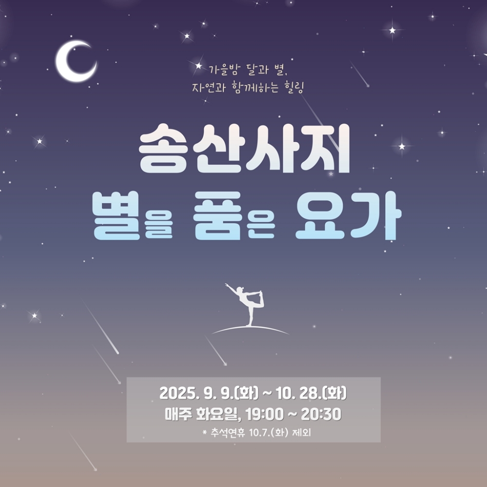 의정부시, 야외 요가 프로그램 ‘송산사지 별을 품은 요가’ 운영