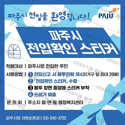 “파주에 오신 걸 환영합니다” 전입스티커도 새 옷 입다