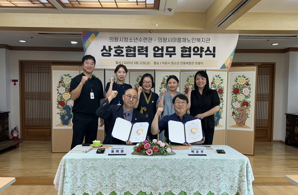 의왕시청소년재단 의왕시청소년수련관, 의왕시아름채노인복지관과 지역복지 발전을 위한 업무협약 체결
