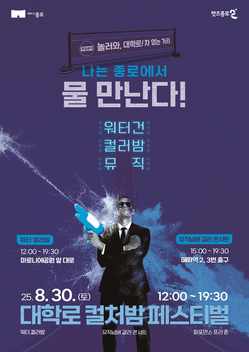 '나는 종로에서 물 만난다' 30일 대학로 컬처밤 페스티벌