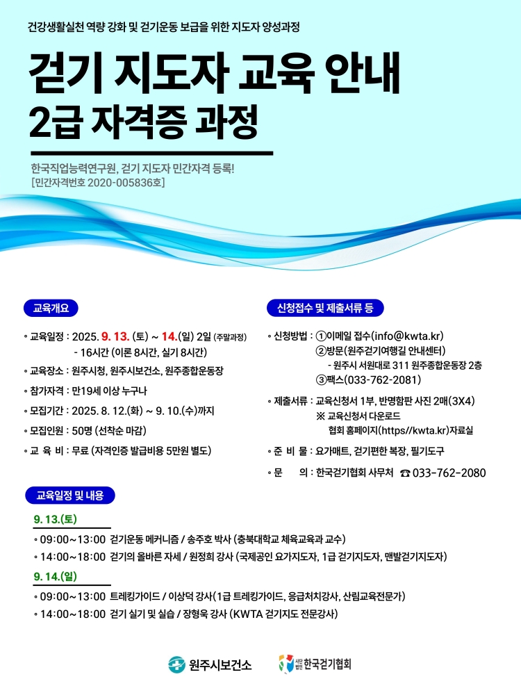 원주시보건소, 하반기 걷기지도자 2급 과정 수강생 모집