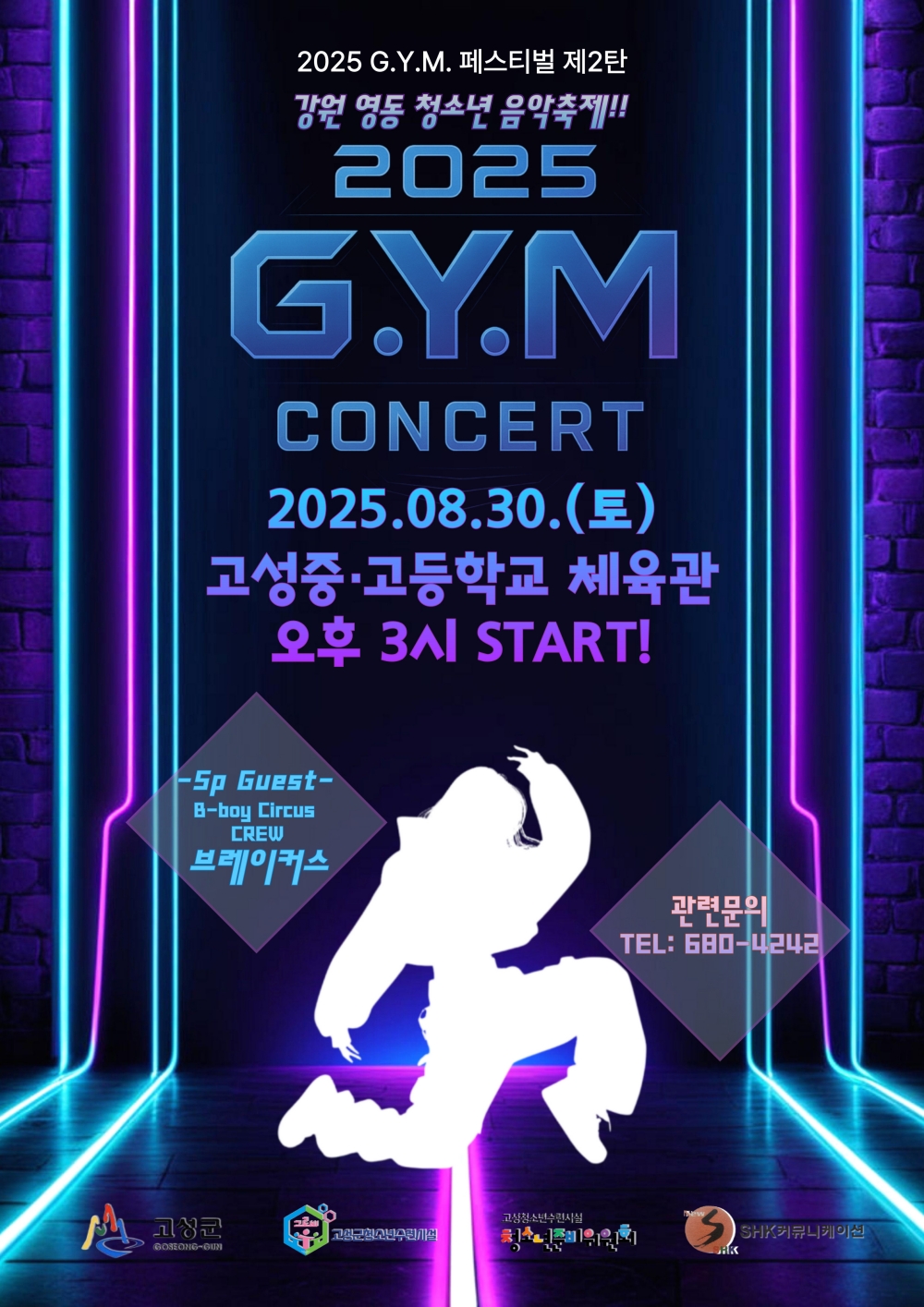 고성청소년수련시설 '2025 G.Y.M. CONCERT' 8월 30일 개최!
