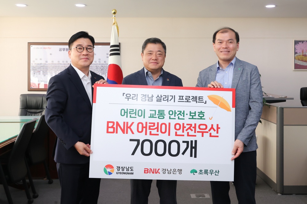 BNK경남은행, 초록우산어린이재단 ‘학교 등·하굣길 어린이 안전우산’ 경남도 전달