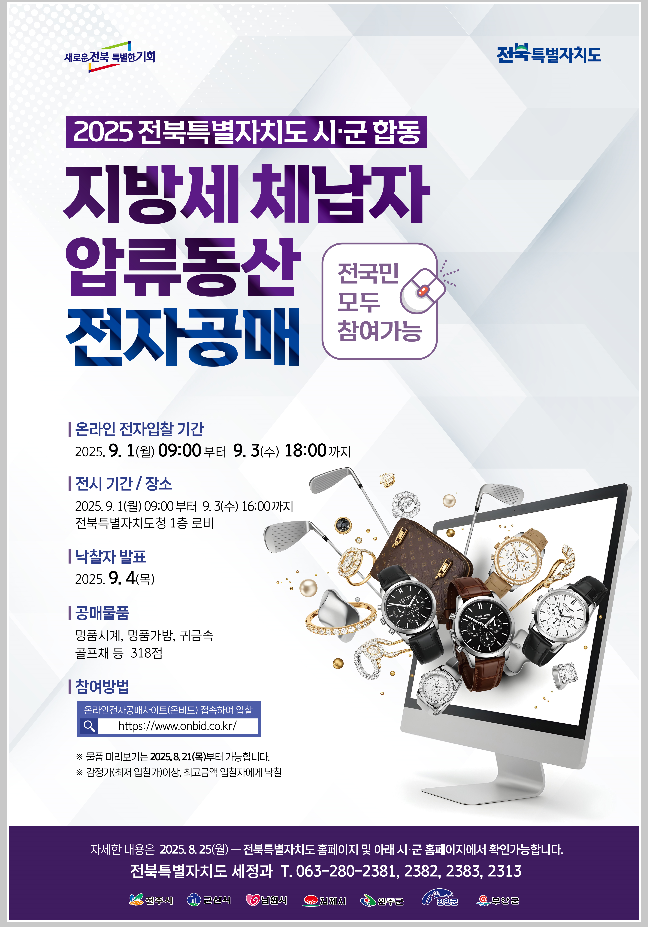완주군, 압류 귀금속·명품가방 등 19점 공매 실시