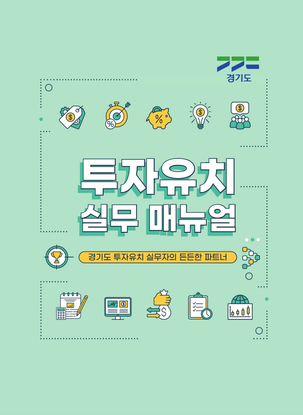 투자유치 현장의 고민, 경기도가 해결해 드립니다…‘투자유치 실무매뉴얼’ 발간