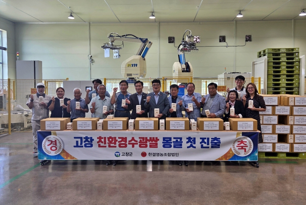 고창군, 친환경 ‘수광쌀’ 첫 미국·몽골 수출...“고창 친환경쌀 해외진출 첫 발”
