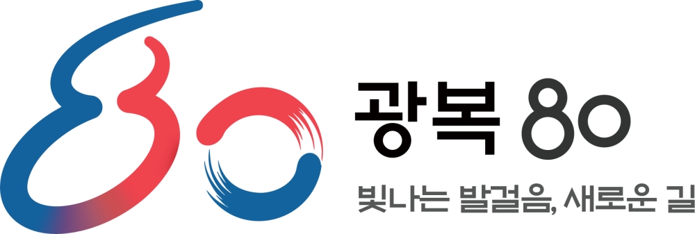 광복 80주년, 8월 광복 경축의 달 경남 곳곳 다채로운 행사