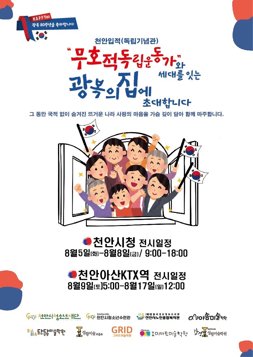 (재)천안시청소년재단, 광복 80주년 기념 특별 기획 전시전 개최