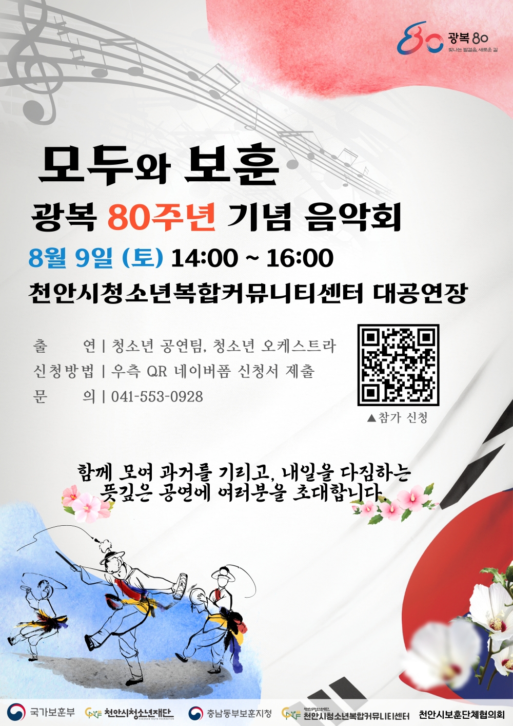 천안시청소년복합커뮤니티센터, 광복 80주년 기념 음악회 ‘모두와 보훈’ 개최