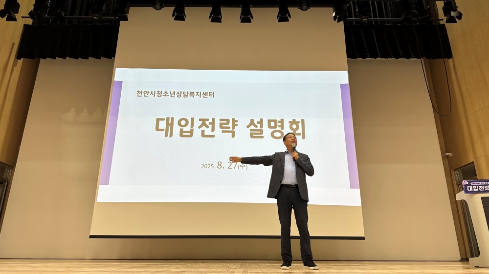천안시청소년상담복지센터, ‘2026학년도 수시모집 대입전략설명회’